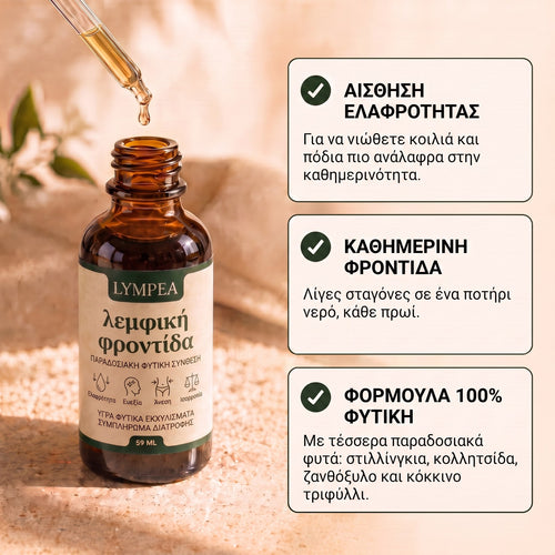 Lympea οφέλη